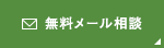 無料メール相談ページへリンクします。